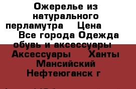 Ожерелье из натурального перламутра. › Цена ­ 5 000 - Все города Одежда, обувь и аксессуары » Аксессуары   . Ханты-Мансийский,Нефтеюганск г.